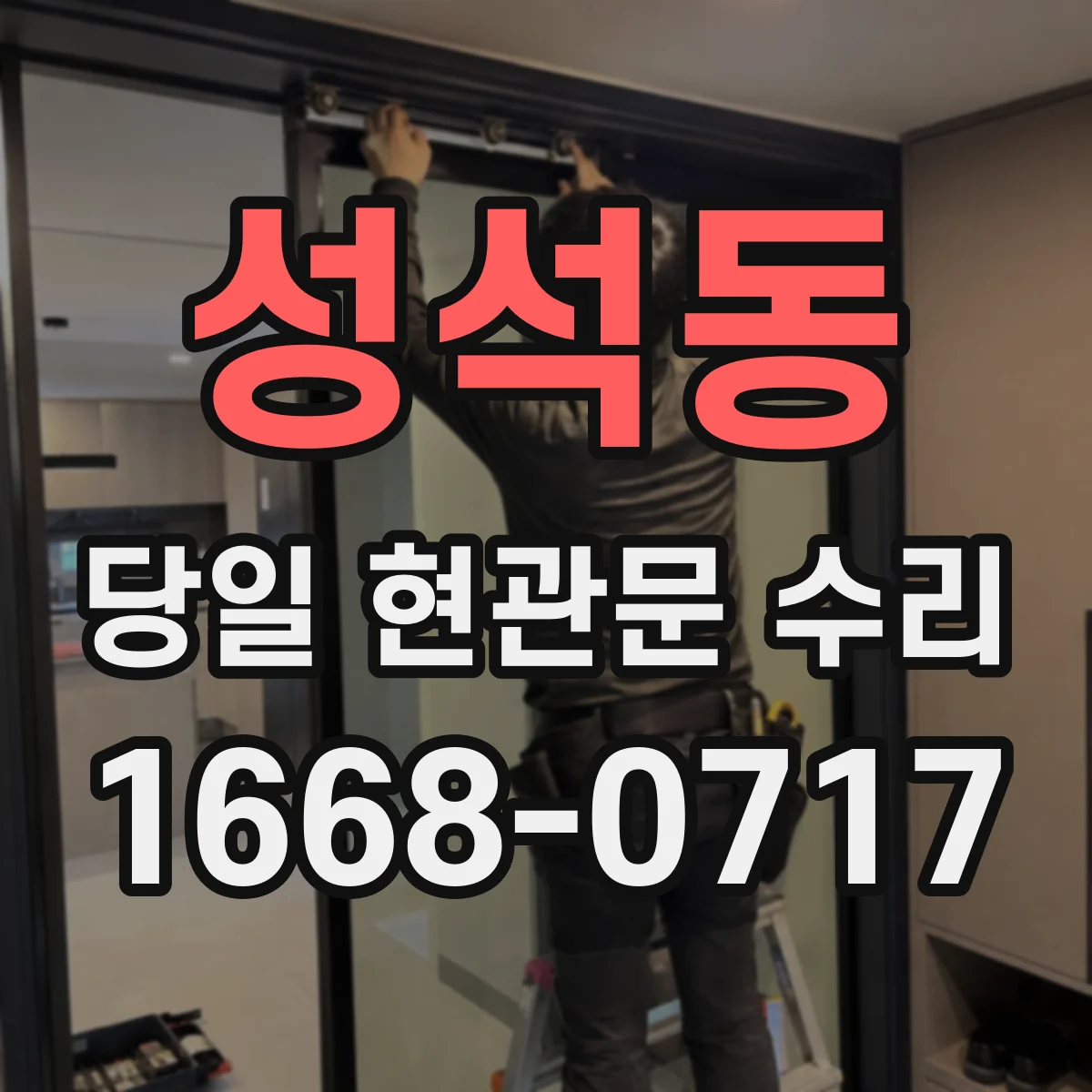 성석동 당일 현관문 수리