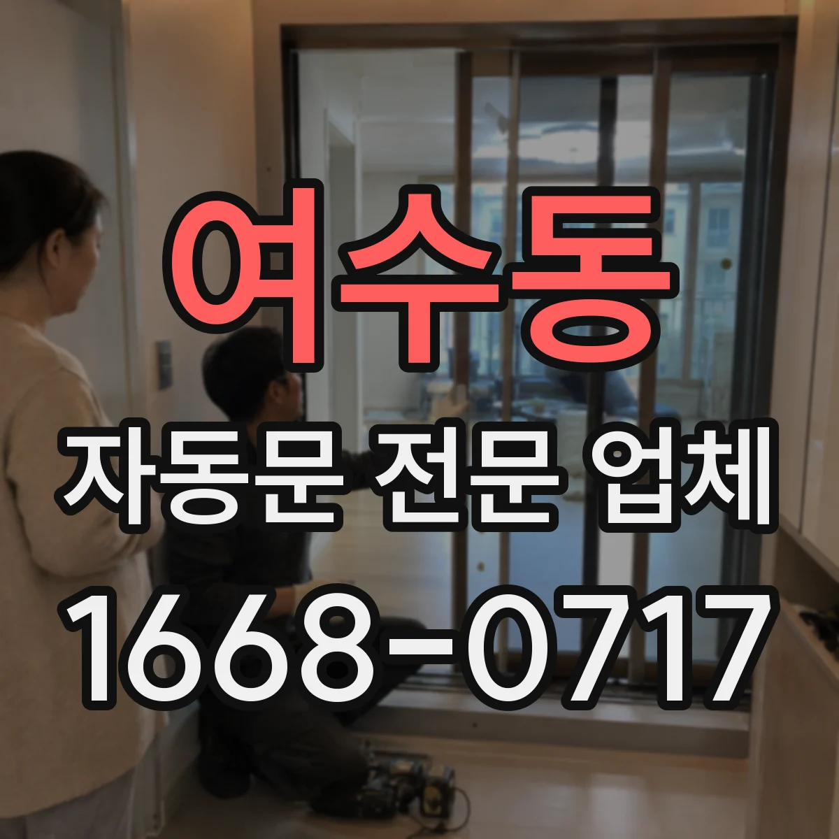 여수동 자동문 전문 업체
