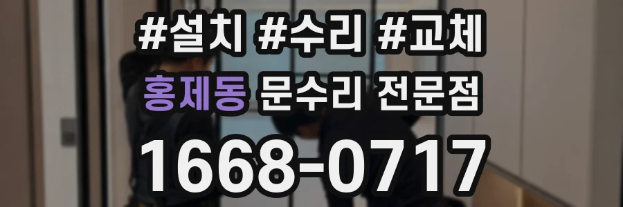 홍제동 문수리 전문점