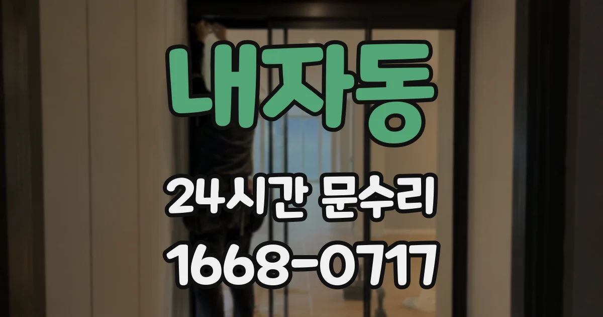 내자동 24시간 문수리