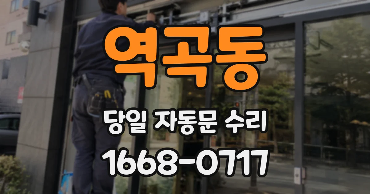 역곡동 당일 자동문 수리