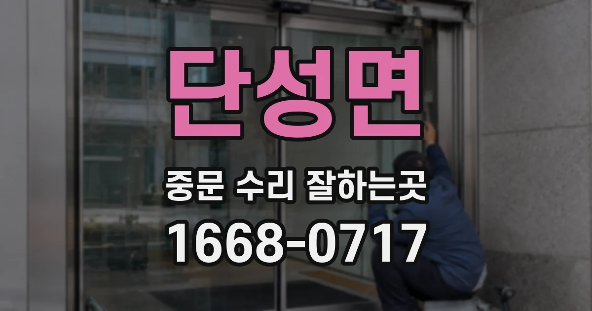 단성면 중문 수리 잘하는곳