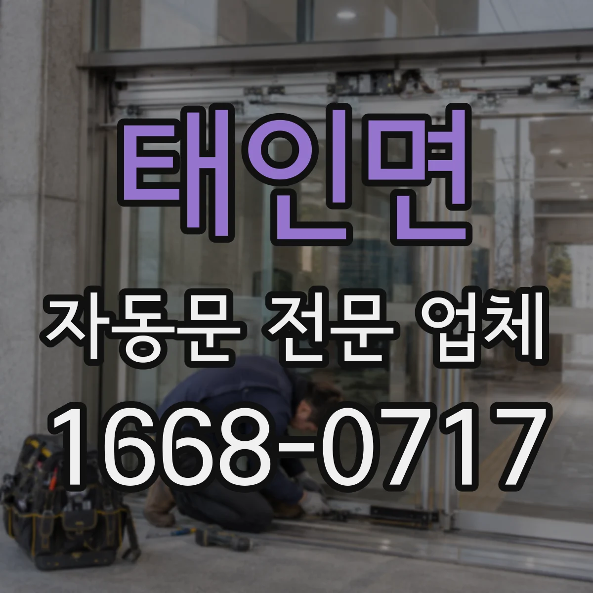 태인면 자동문 전문 업체