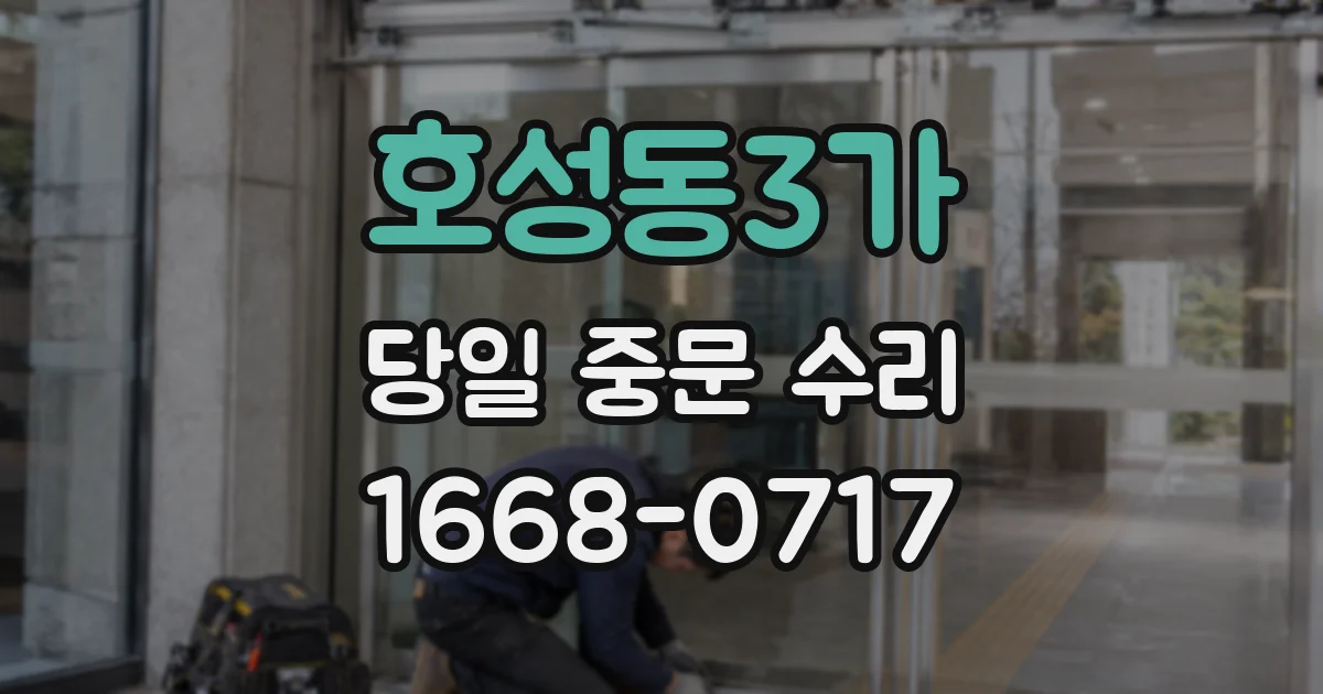 호성동3가 당일 중문 수리