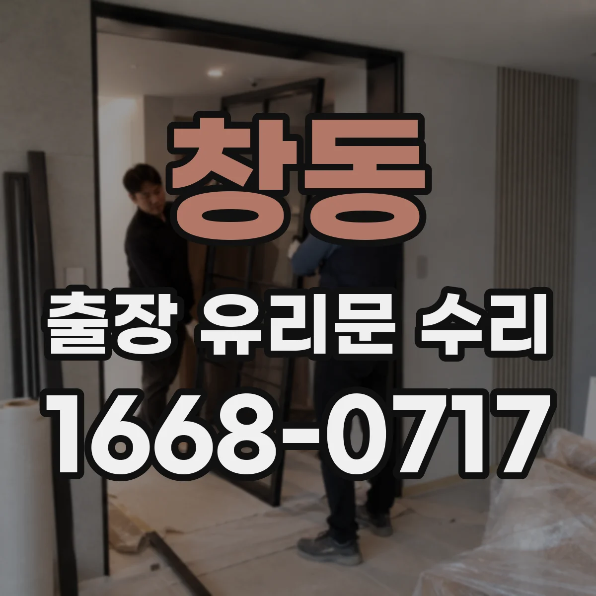 창동 출장 유리문 수리