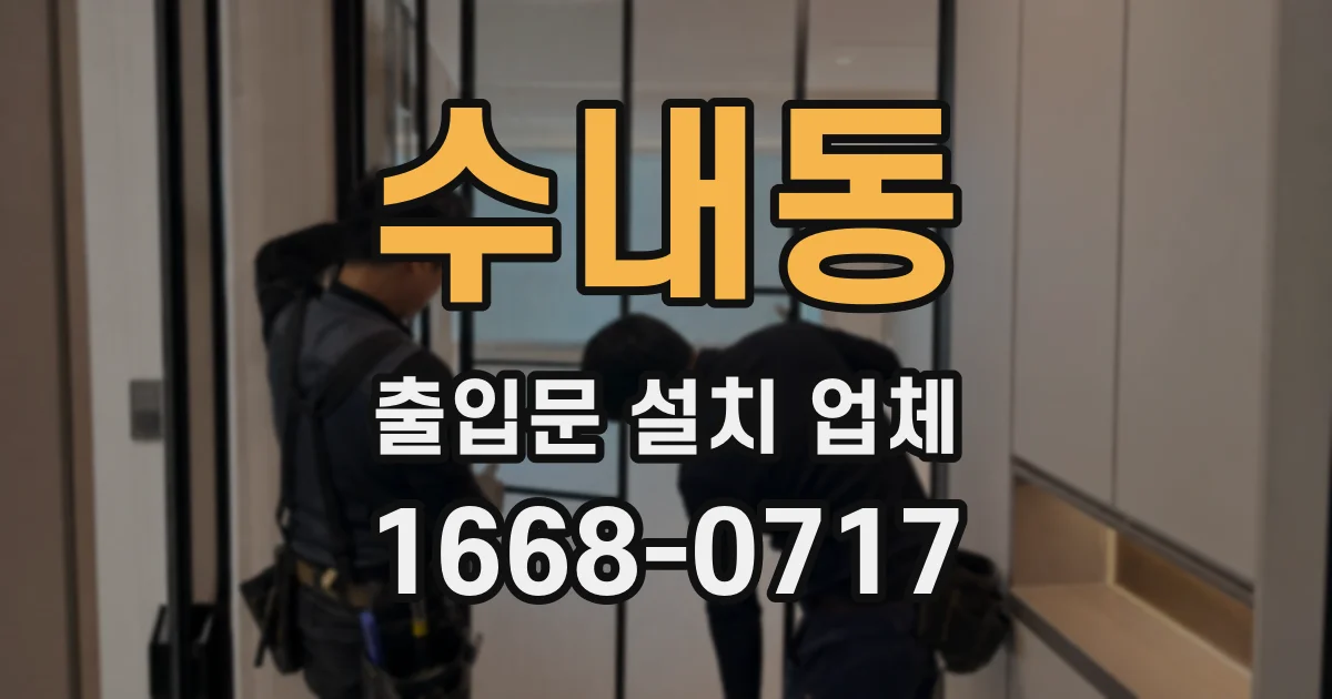 수내동 출입문 설치 업체