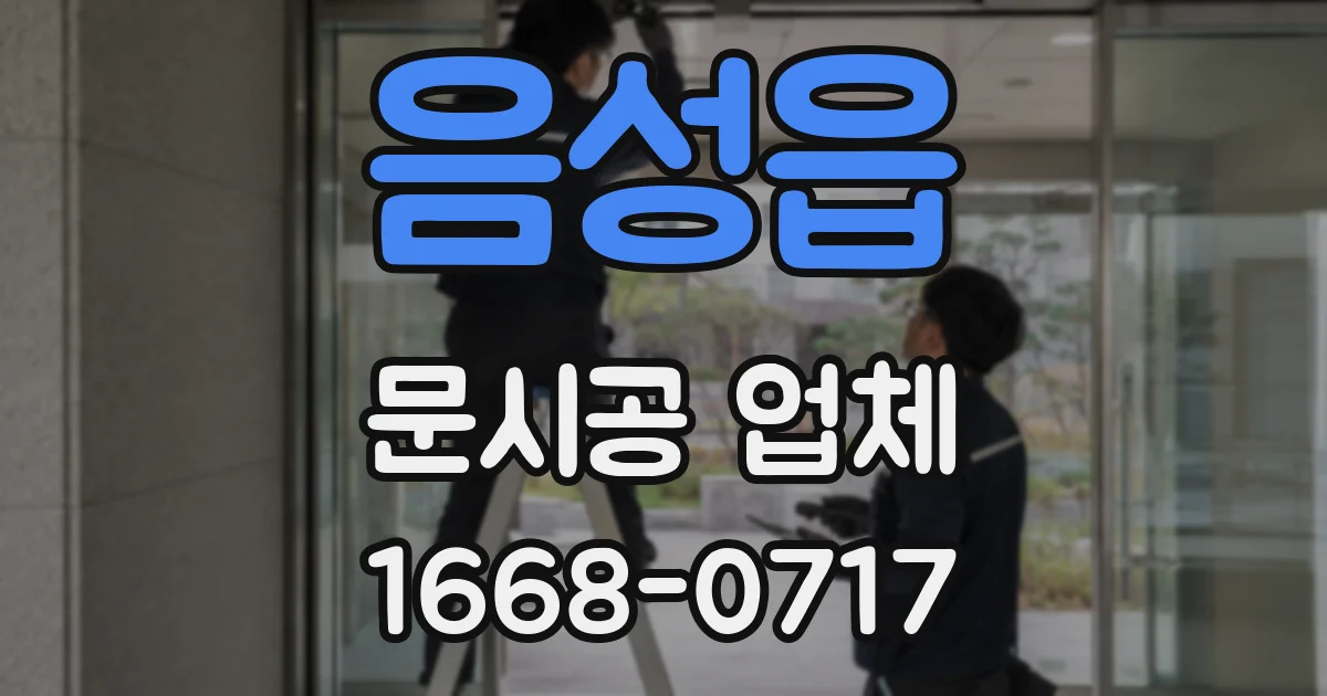 음성읍 문시공 업체