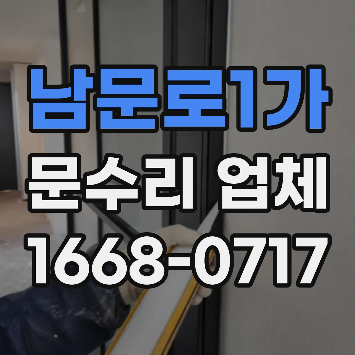 남문로1가 문수리 업체