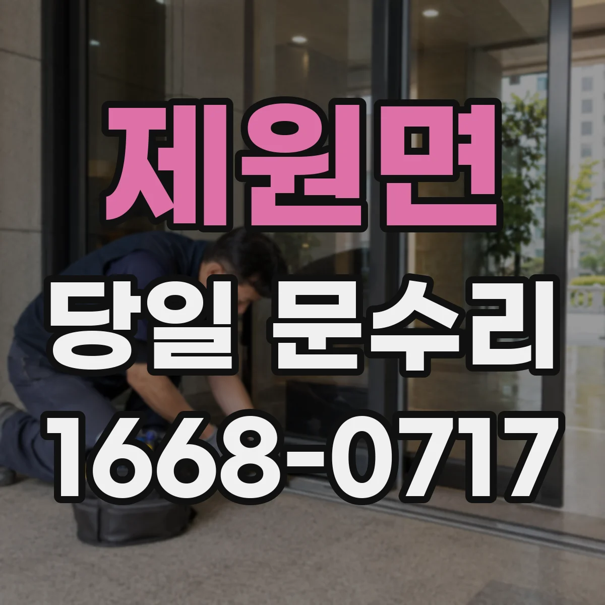제원면 당일 문수리