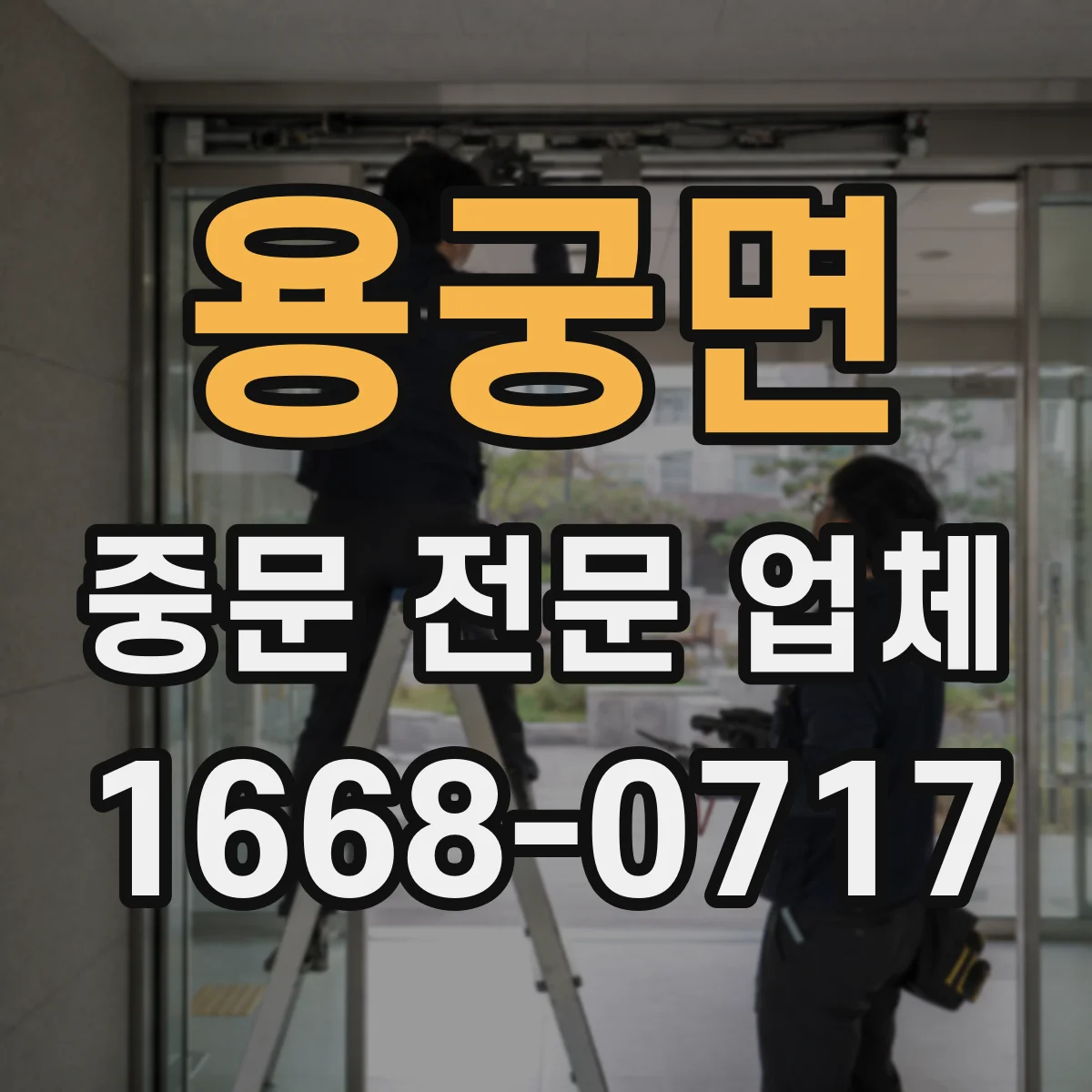 용궁면 중문 전문 업체