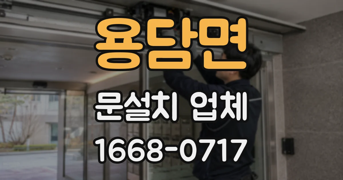 용담면 문설치 업체