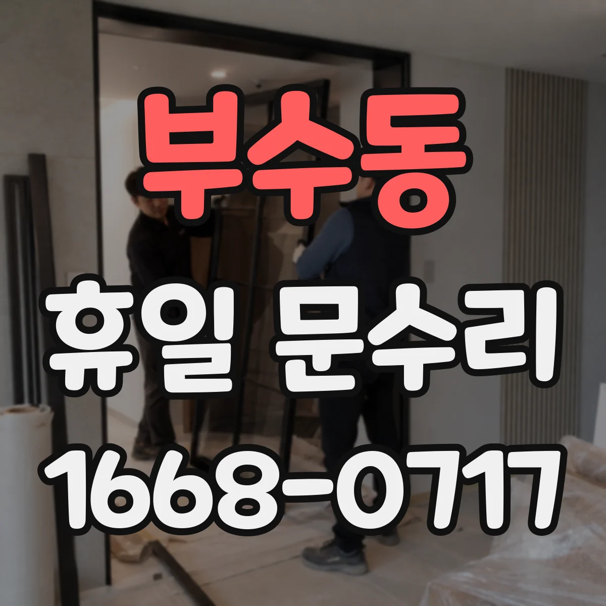 부수동 휴일 문수리
