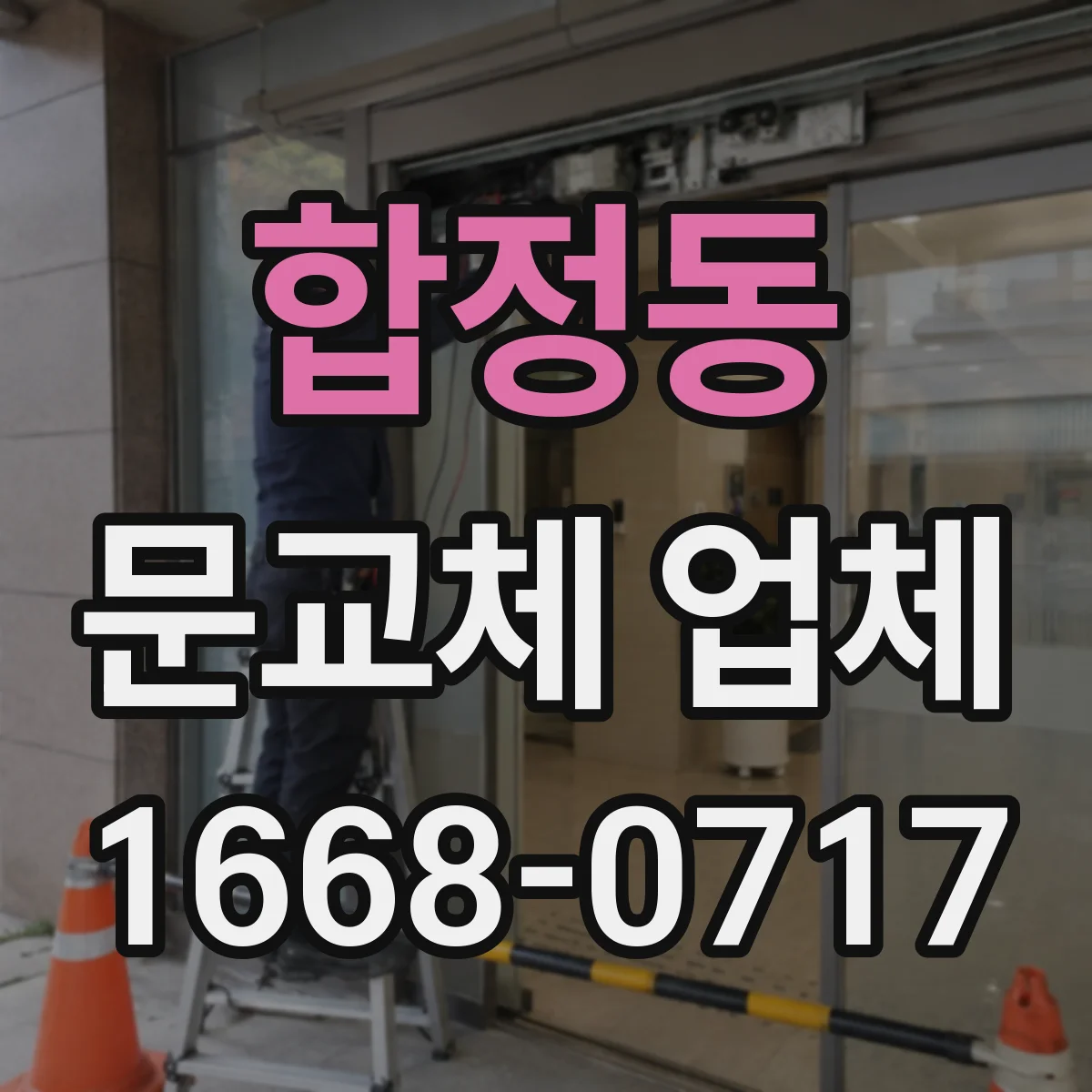 합정동 문교체 업체