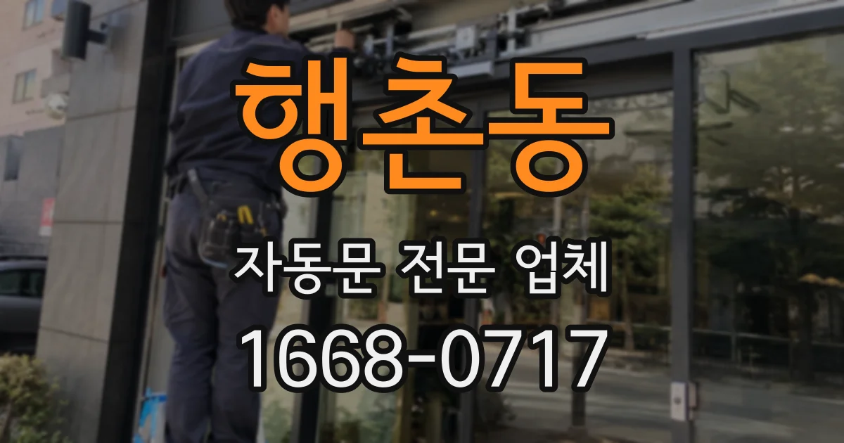 행촌동 자동문 전문 업체