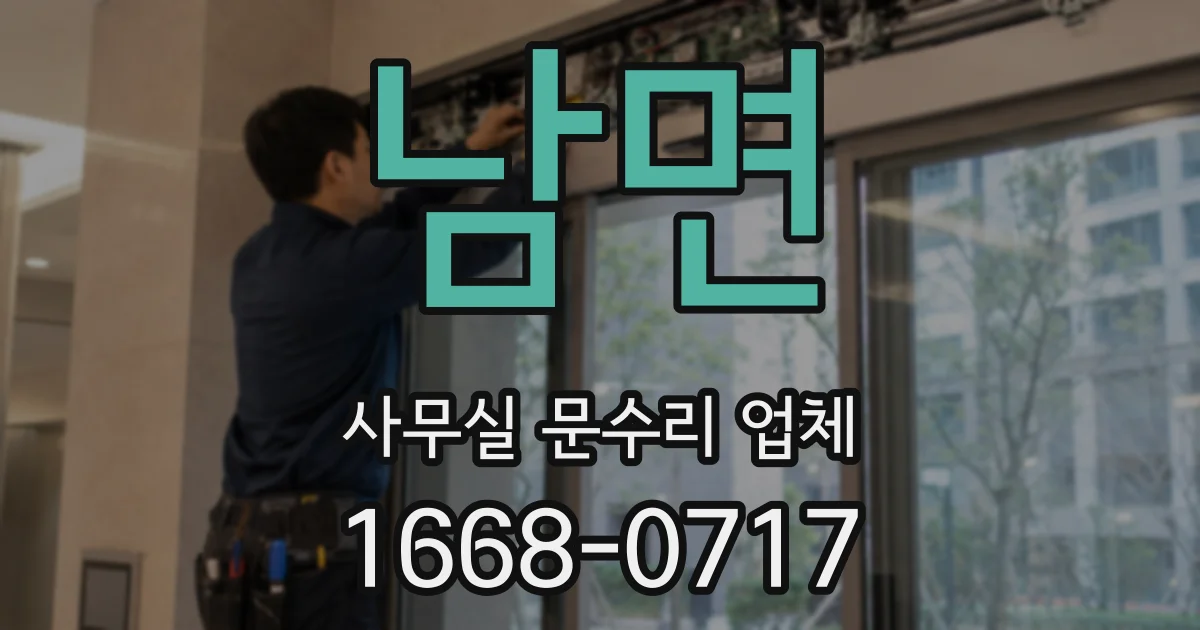 남면 사무실 문수리 업체