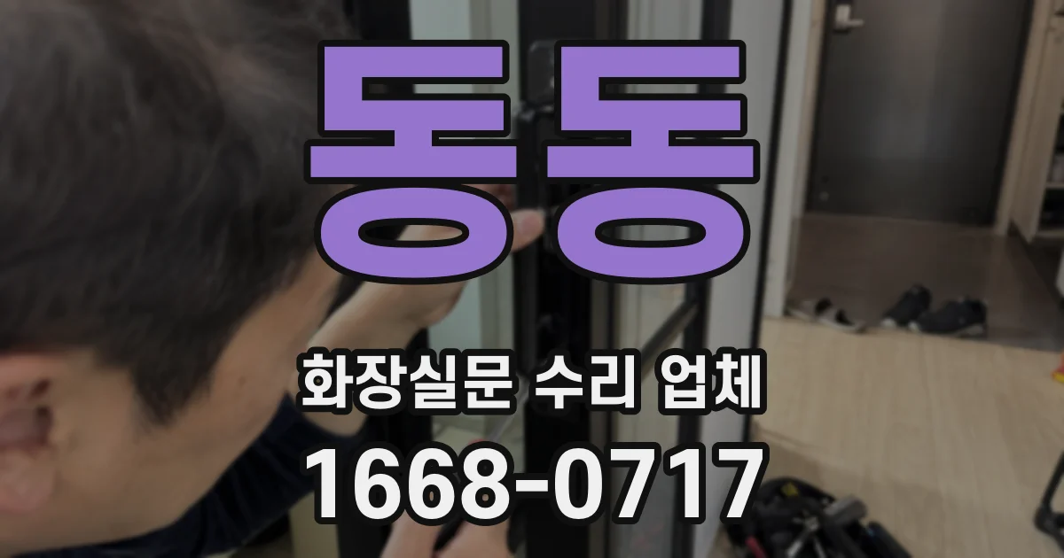동동 화장실문 수리 업체