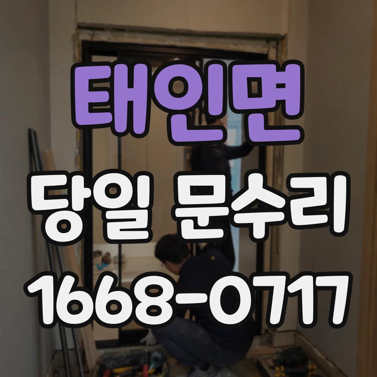 태인면 당일 문수리
