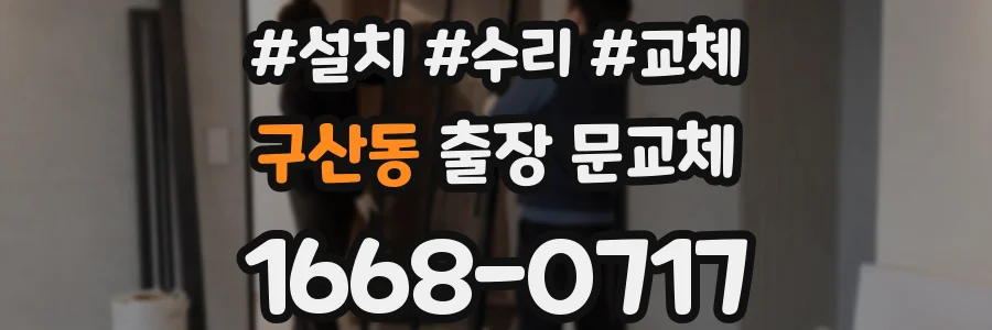 구산동 출장 문교체