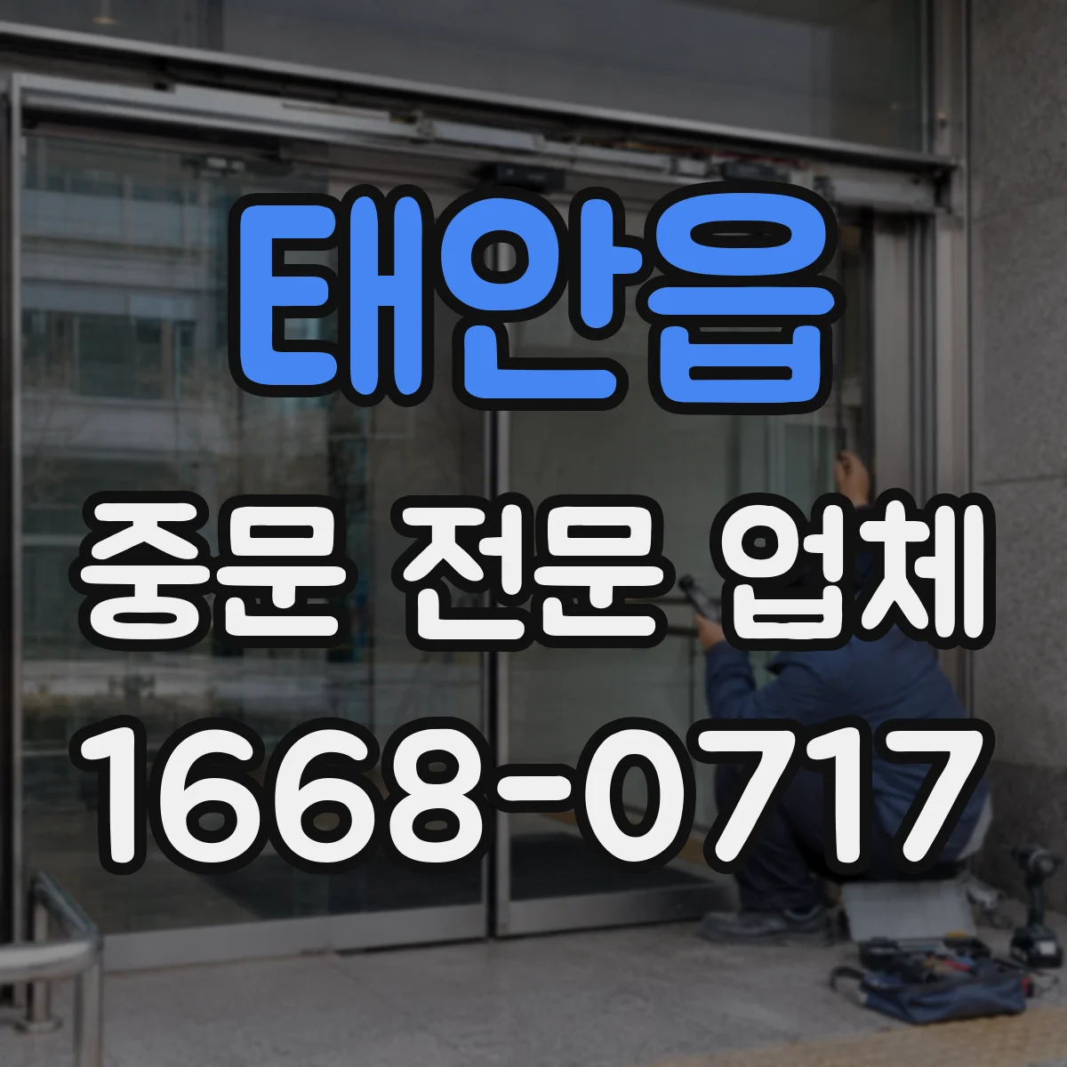 태안읍 중문 전문 업체