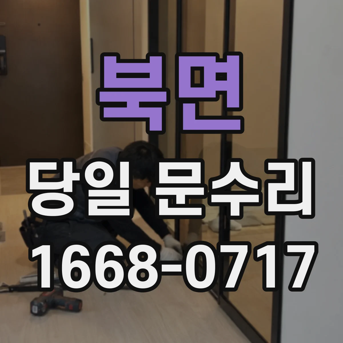 북면 당일 문수리