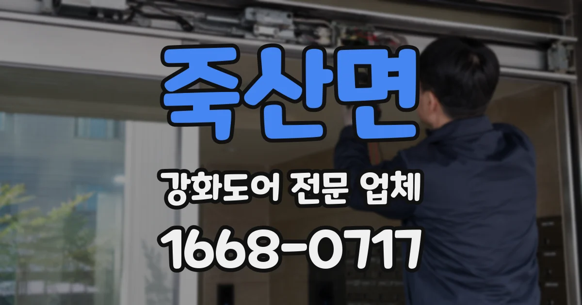 죽산면 강화도어 전문 업체