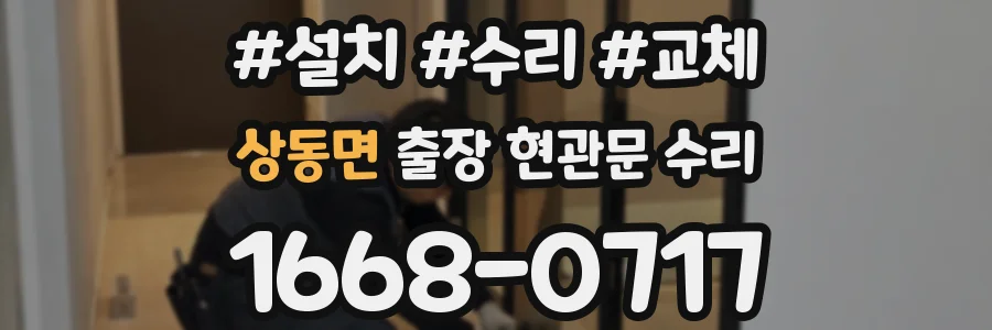 상동면 출장 현관문 수리