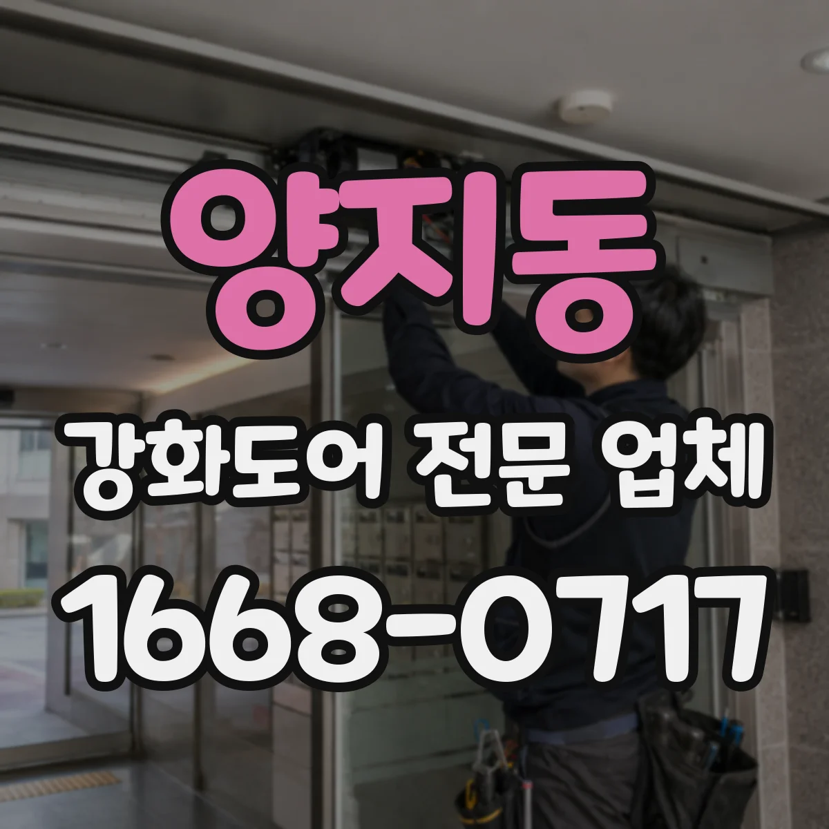 양지동 강화도어 전문 업체