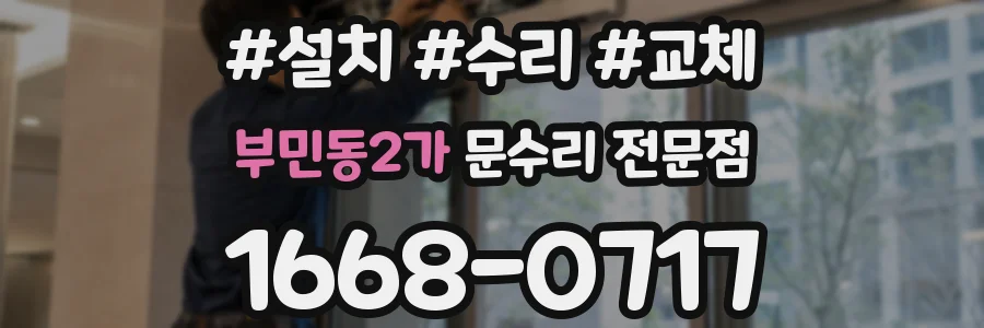 부민동2가 문수리 전문점