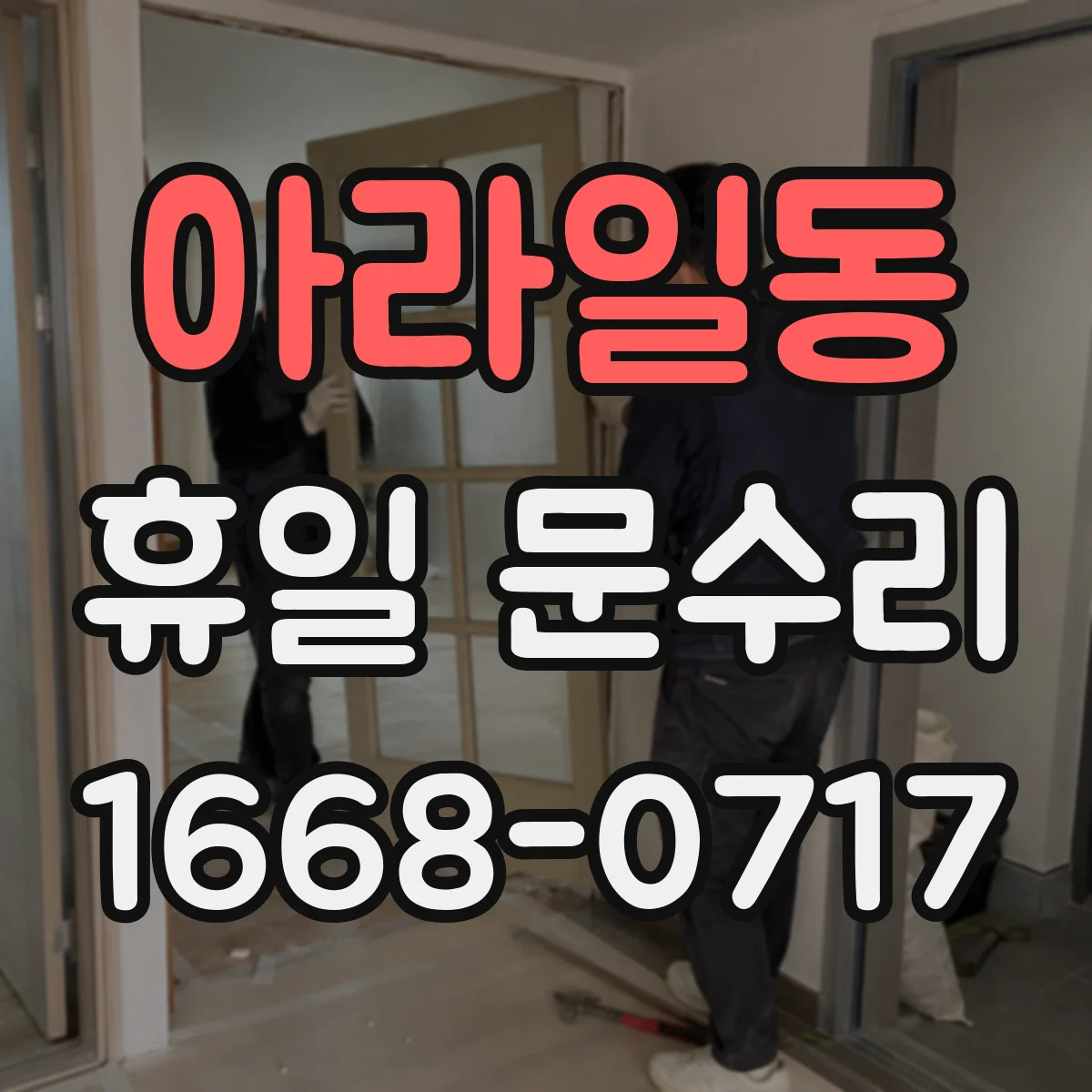 아라일동 휴일 문수리