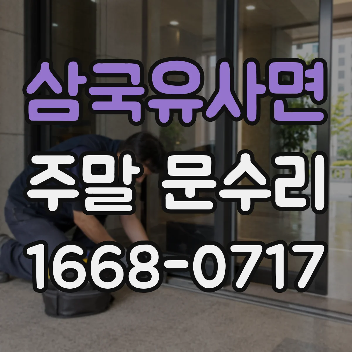삼국유사면 주말 문수리