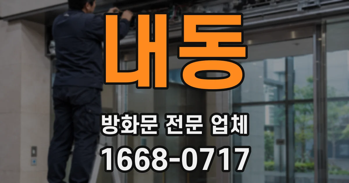 내동 방화문 전문 업체