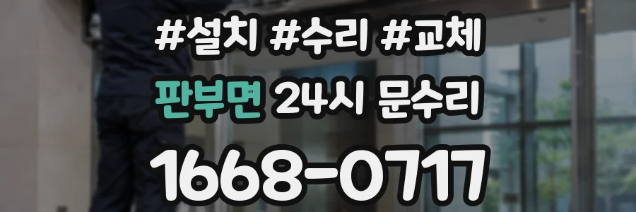 판부면 24시 문수리