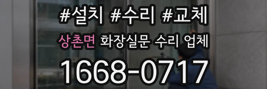 상촌면 화장실문 수리 업체