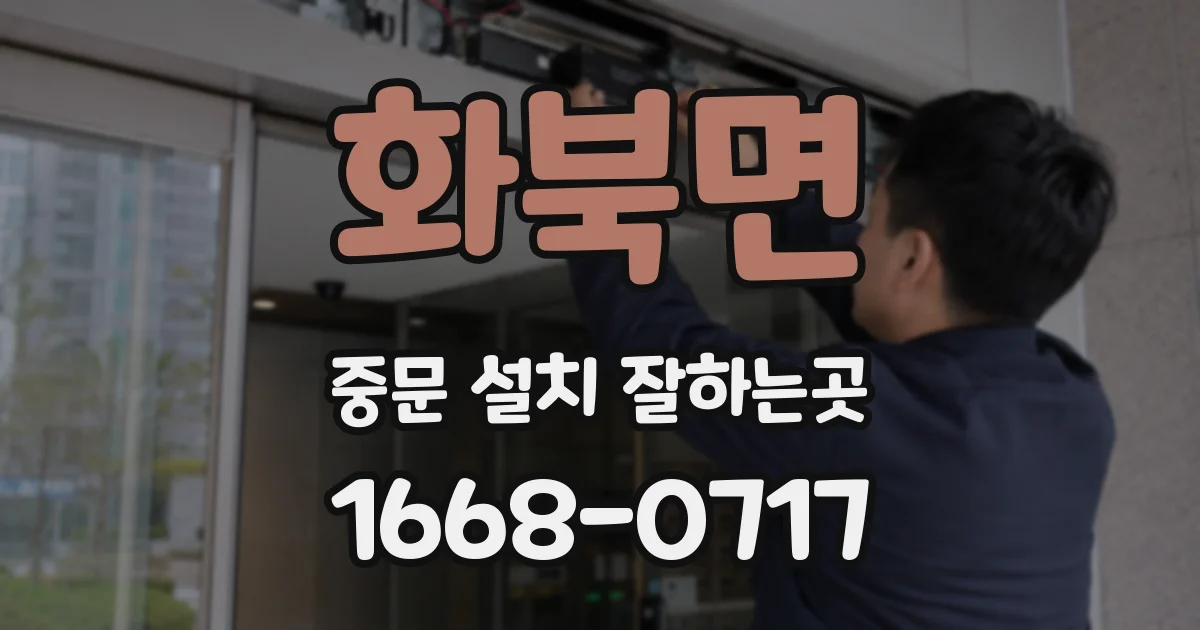 화북면 중문 설치 잘하는곳