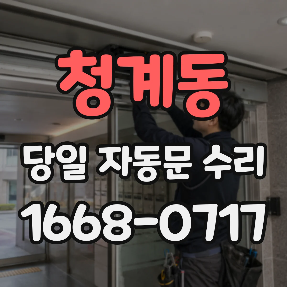 청계동 당일 자동문 수리