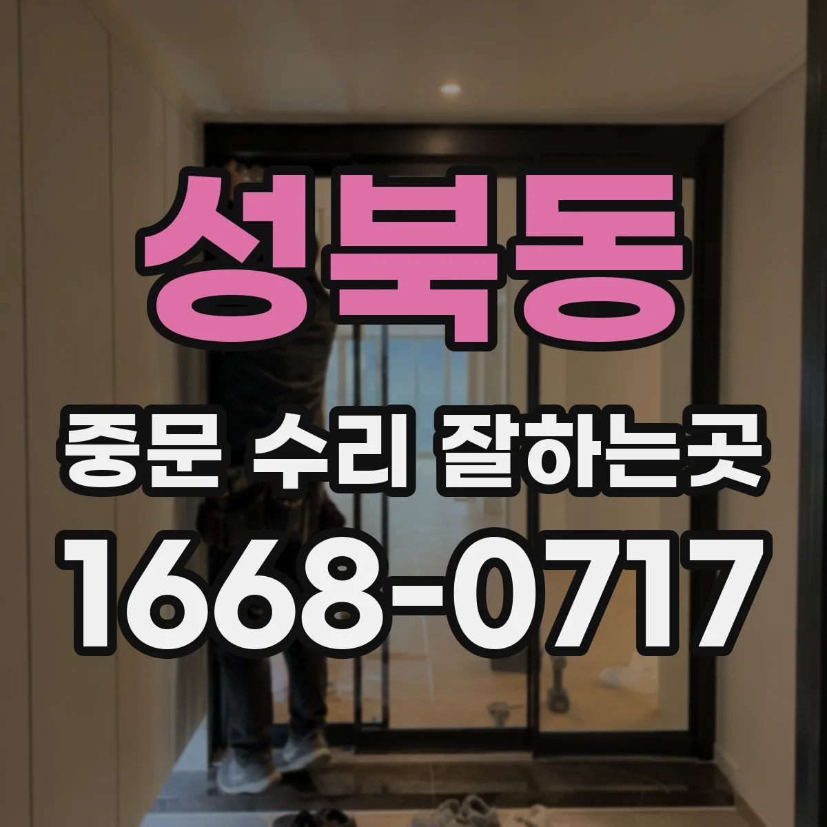 성북동 중문 수리 잘하는곳