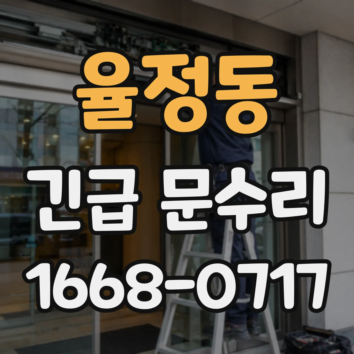 율정동 긴급 문수리