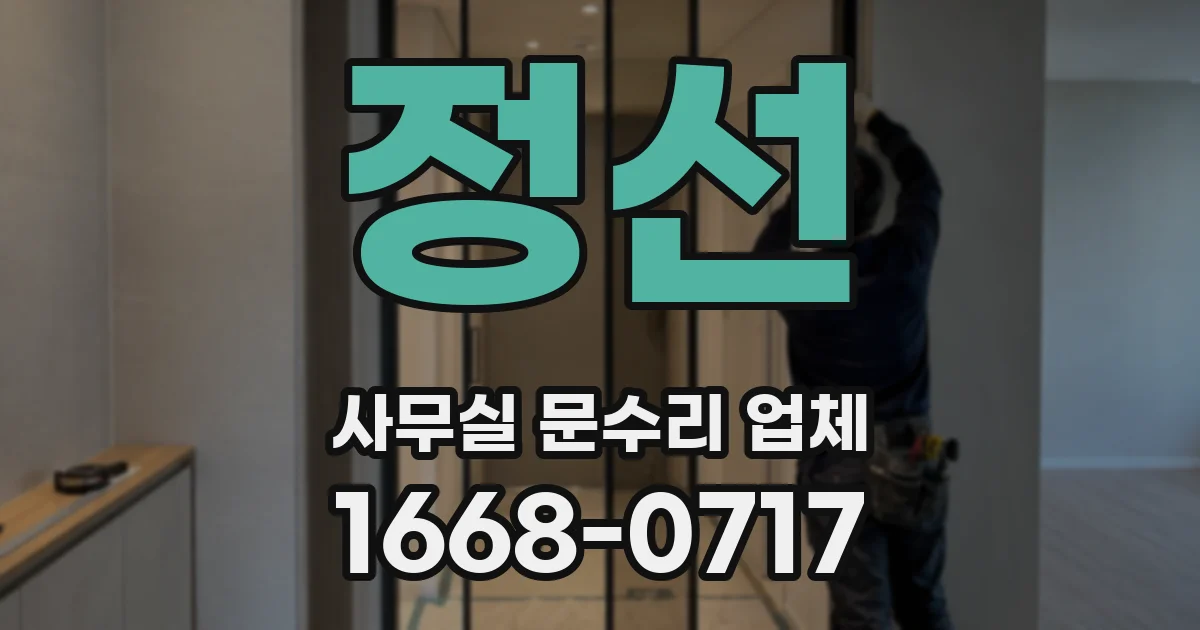 정선 사무실 문수리 업체