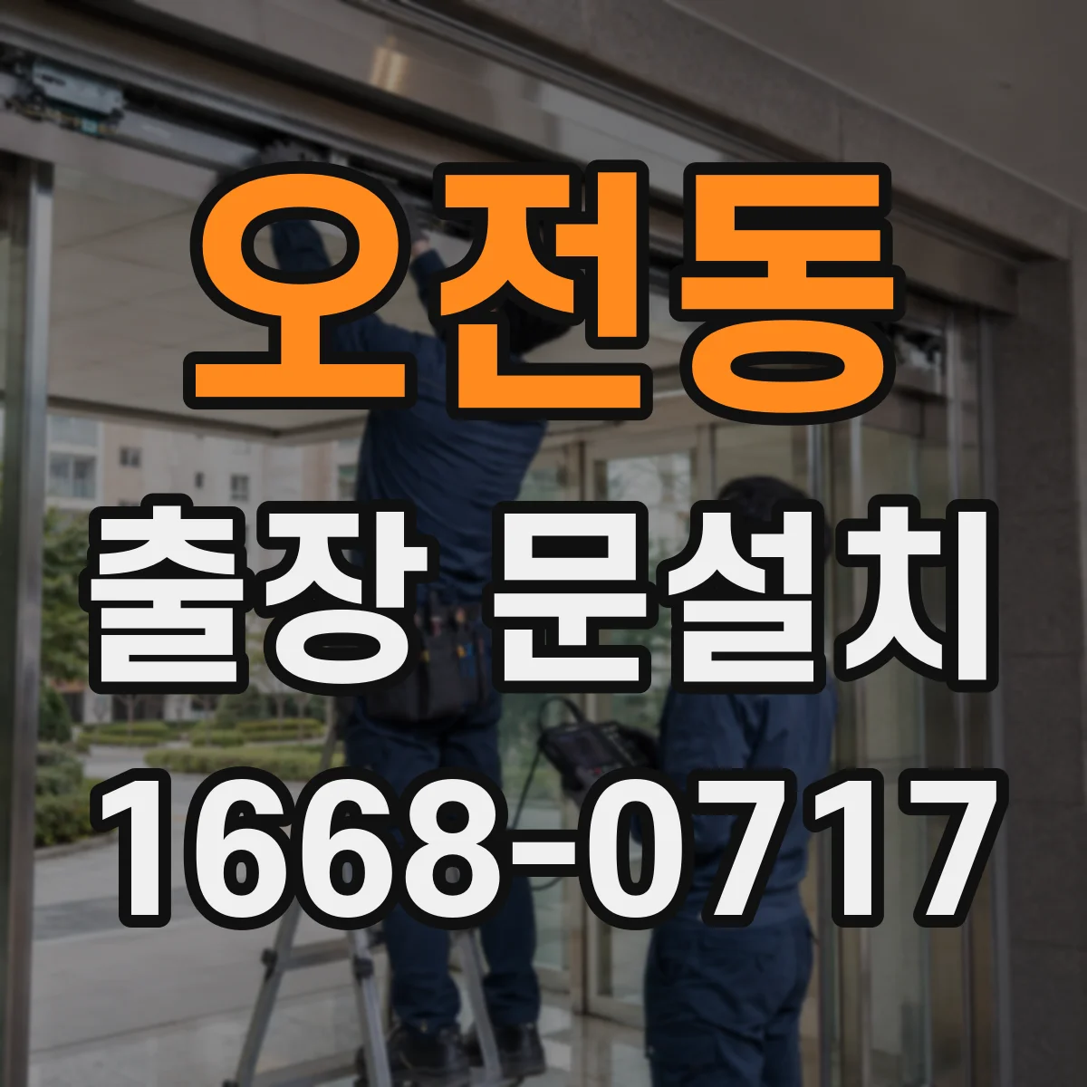 오전동 출장 문설치