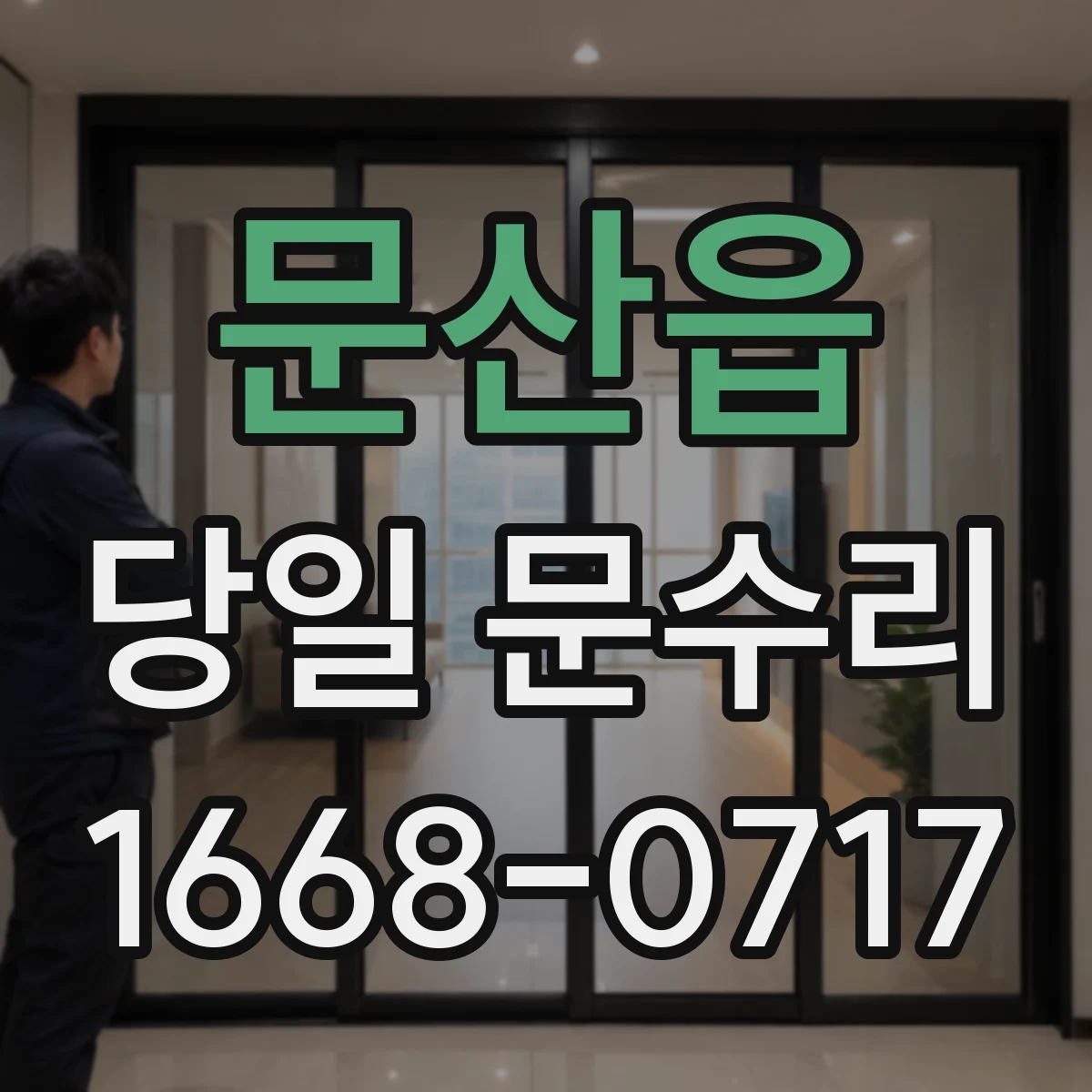 문산읍 당일 문수리