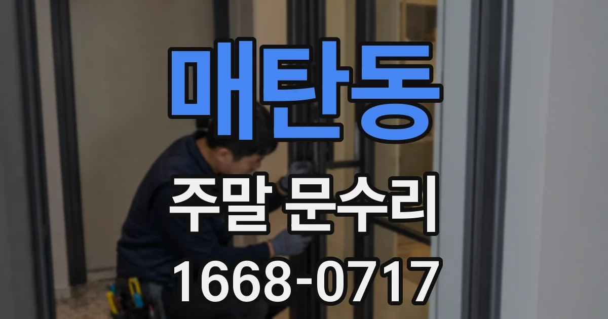 매탄동 주말 문수리