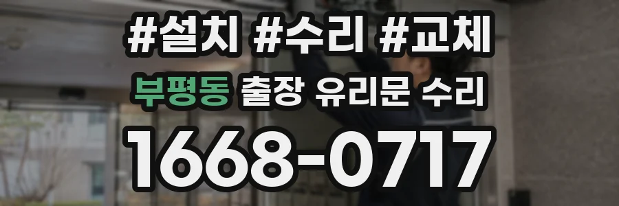 부평동 출장 유리문 수리
