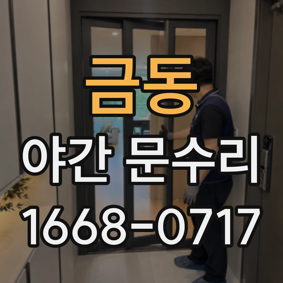 금동 야간 문수리
