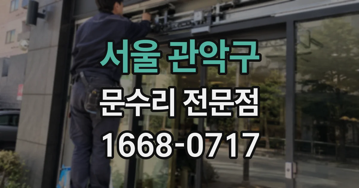 서울 관악구 문수리 전문점