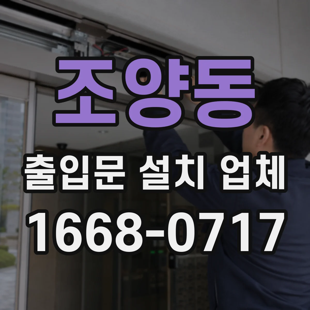 조양동 출입문 설치 업체