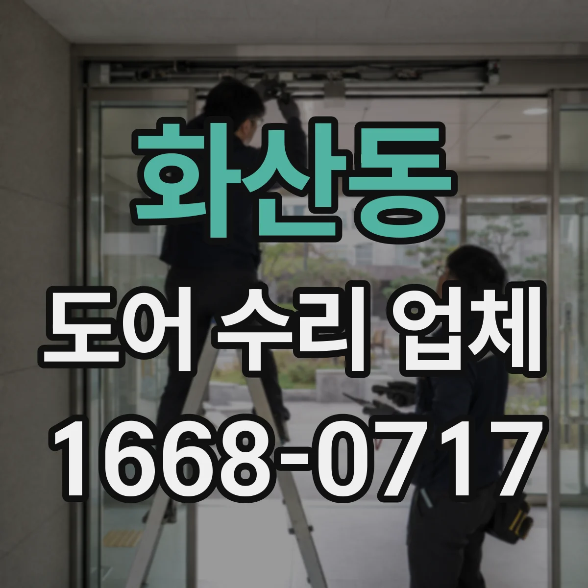 화산동 도어 수리 업체 도어록·경첩 증상별 점검 진단 흐름