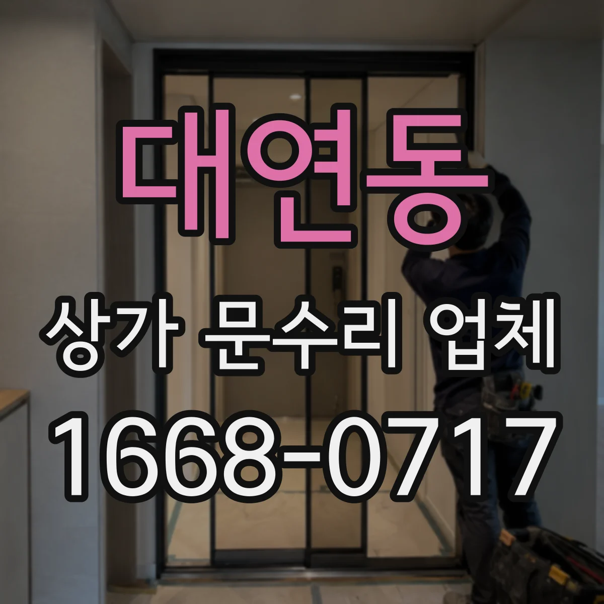 대연동 상가 문수리 업체