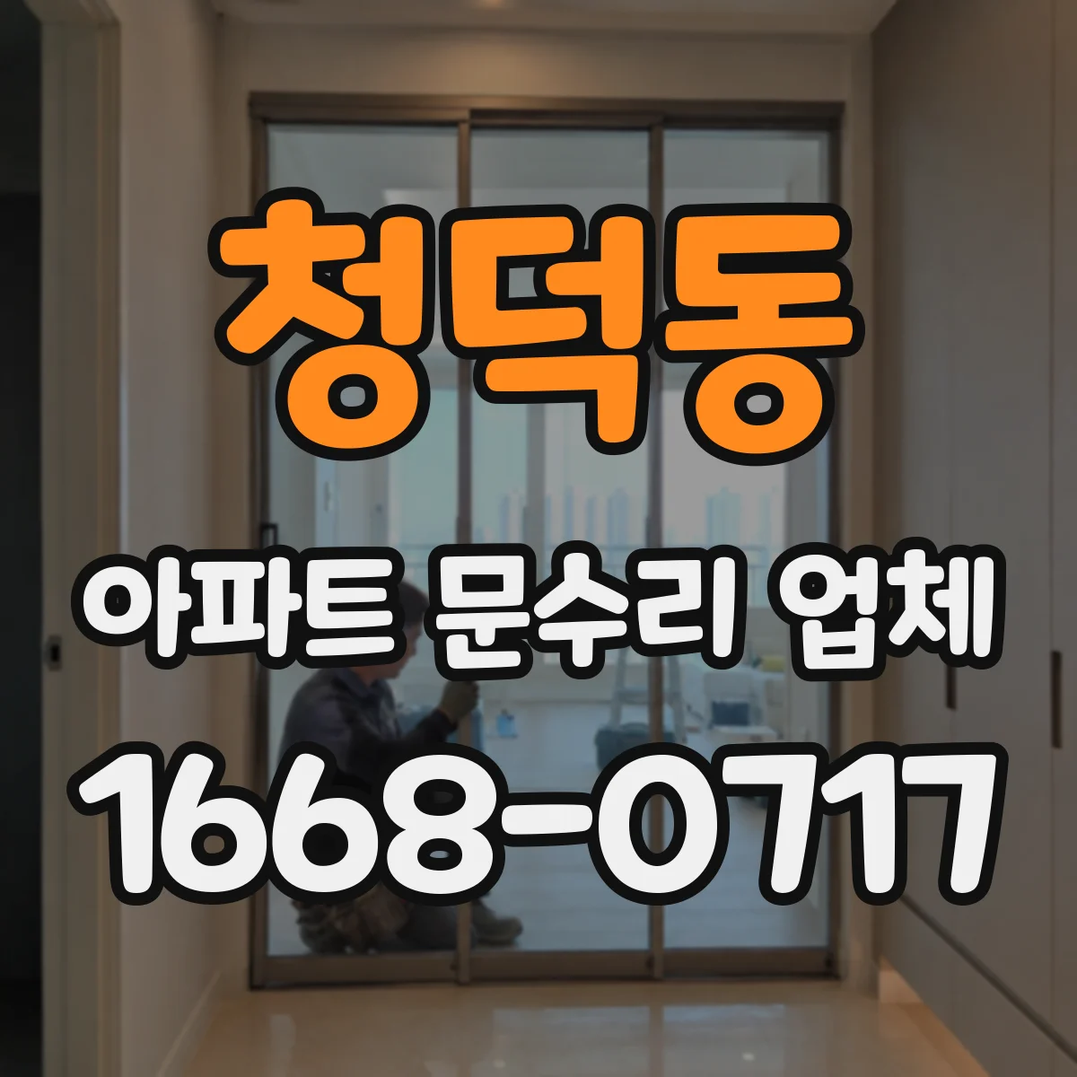청덕동 아파트 문수리 업체