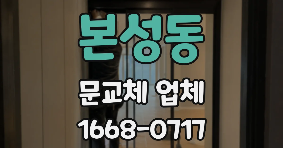 본성동 문교체 업체