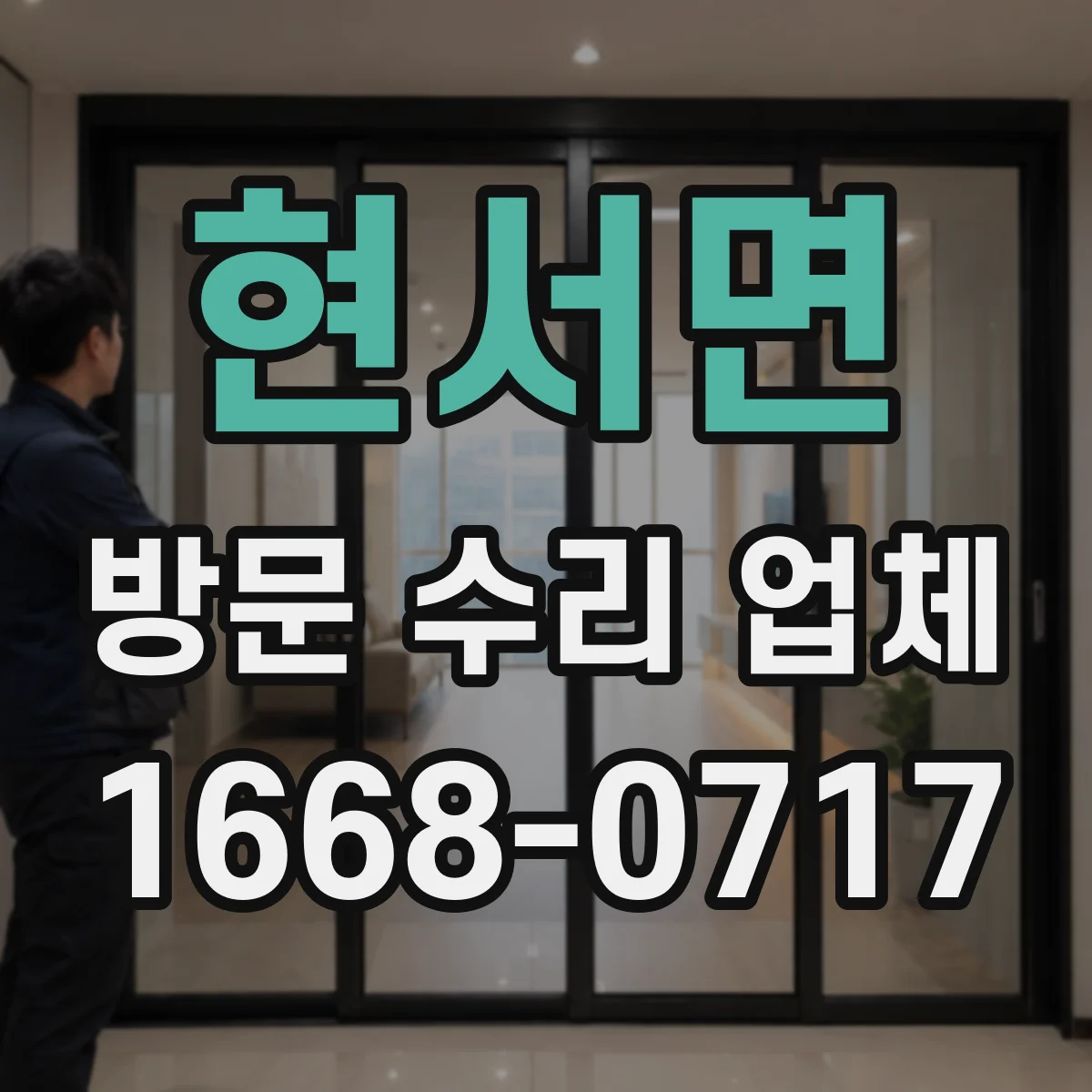 현서면 방문 수리 업체
